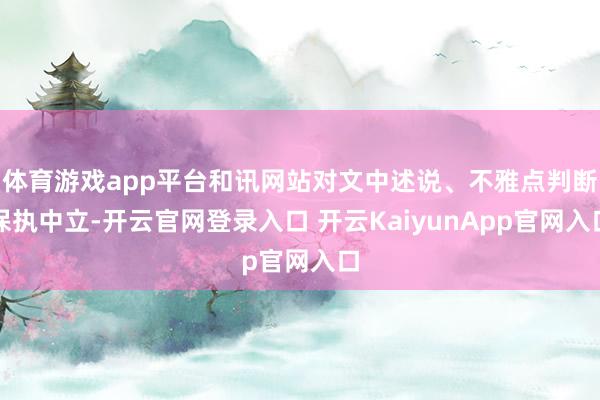 体育游戏app平台和讯网站对文中述说、不雅点判断保执中立-开云官网登录入口 开云KaiyunApp官网入口