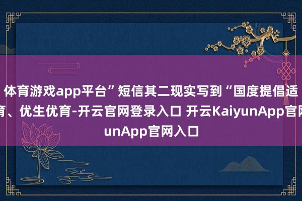 体育游戏app平台”短信其二现实写到“国度提倡适龄婚育、优生优育-开云官网登录入口 开云KaiyunApp官网入口