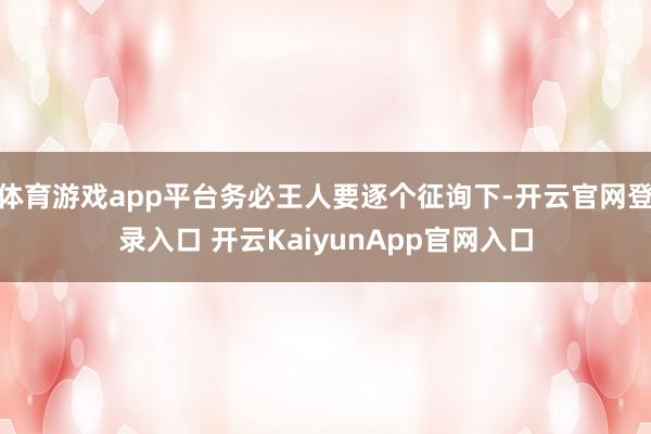 体育游戏app平台务必王人要逐个征询下-开云官网登录入口 开云KaiyunApp官网入口