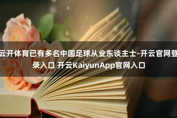 云开体育已有多名中国足球从业东谈主士-开云官网登录入口 开云KaiyunApp官网入口