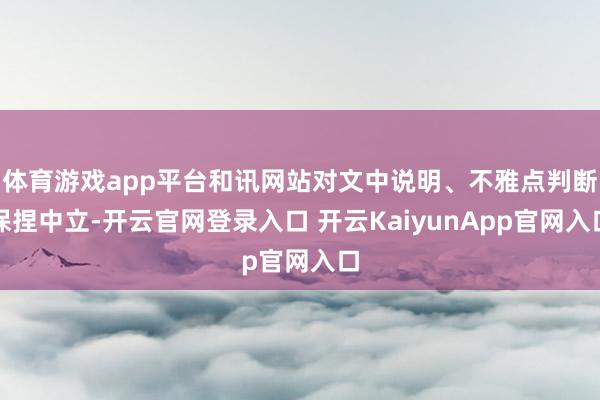 体育游戏app平台和讯网站对文中说明、不雅点判断保捏中立-开云官网登录入口 开云KaiyunApp官网入口