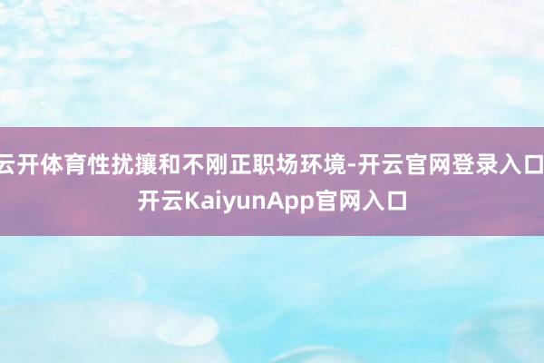 云开体育性扰攘和不刚正职场环境-开云官网登录入口 开云KaiyunApp官网入口