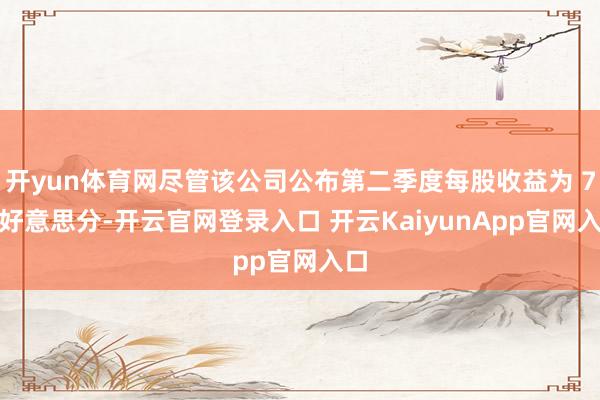 开yun体育网尽管该公司公布第二季度每股收益为 74 好意思分-开云官网登录入口 开云KaiyunApp官网入口