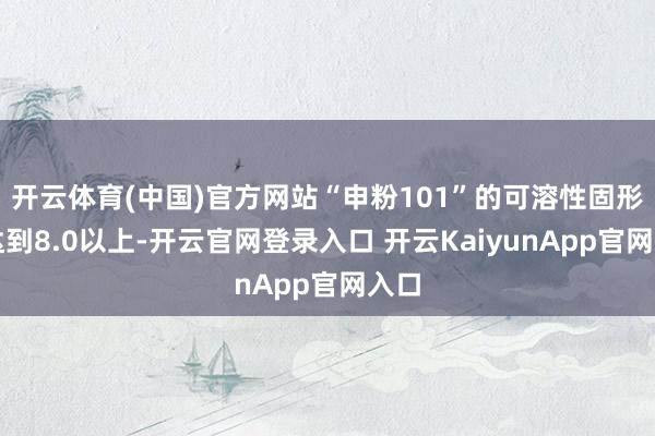 开云体育(中国)官方网站“申粉101”的可溶性固形物达到8.0以上-开云官网登录入口 开云KaiyunApp官网入口