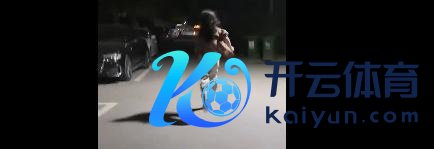 男博主借护送女孩回家拍段子 恶搞动作遭平台限流禁言