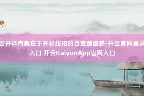 云开体育就在于开衫纽扣的百变造型感-开云官网登录入口 开云KaiyunApp官网入口