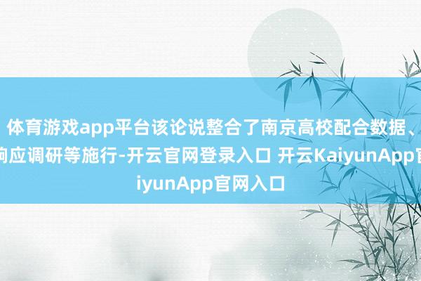 体育游戏app平台该论说整合了南京高校配合数据、留学生响应调研等施行-开云官网登录入口 开云KaiyunApp官网入口