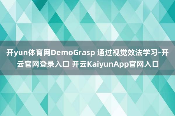 开yun体育网DemoGrasp 通过视觉效法学习-开云官网登录入口 开云KaiyunApp官网入口